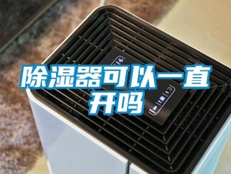 行業新聞除濕器可以一直開嗎