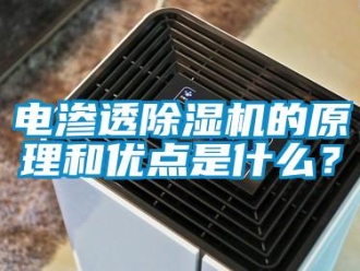 企業新聞電滲透除濕機的原理和優點是什么？