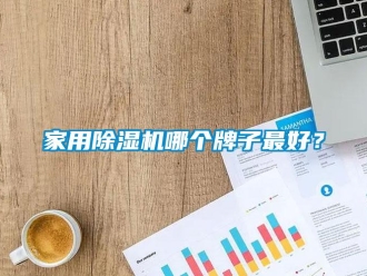 行業(yè)新聞家用除濕機(jī)哪個(gè)牌子最好？