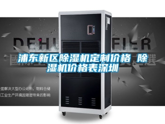 企業新聞浦東新區除濕機定制價格 除濕機價格表深圳