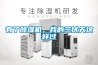 有了除濕機(jī)，我的三伏天這樣過