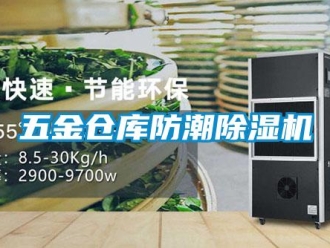 企業新聞五金倉庫防潮除濕機