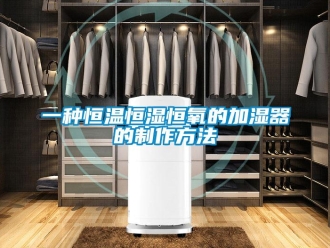 知識百科一種恒溫恒濕恒氧的加濕器的制作方法