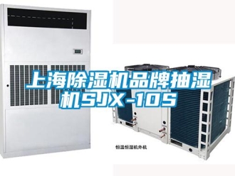企業(yè)新聞上海除濕機(jī)品牌抽濕機(jī)SJX-10S