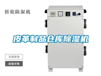 企業新聞皮革制品倉庫除濕機