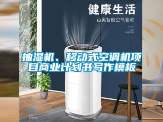 企業(yè)新聞抽濕機、移動式空調機項目商業(yè)計劃書寫作模板