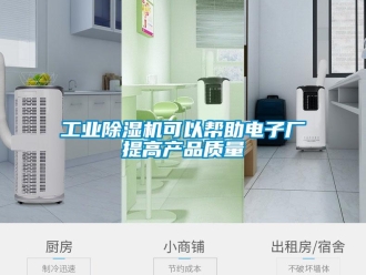 企業新聞工業除濕機可以幫助電子廠提高產品質量