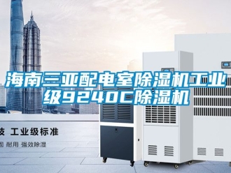 常見問題海南三亞配電室除濕機(jī)工業(yè)級9240C除濕機(jī)