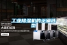 工業除濕機的正確選型