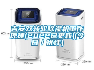 常見問題吉安雙轉輪除濕機工作原理(2022已更新)(今日／優評)