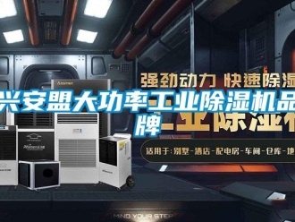 常見問題興安盟大功率工業除濕機品牌