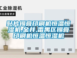 知識百科貼片錫膏印刷機恒溫恒濕機,金井,番禺區錫膏印刷機恒溫恒濕機