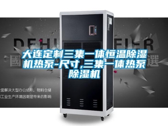 知識百科大連定制三集一體恒溫除濕機(jī)熱泵-尺寸,三集一體熱泵除濕機(jī)