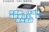恒溫箱、環瑞環境質量穩定、東莞恒溫箱