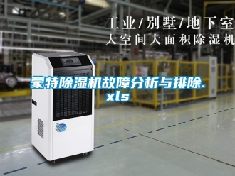 行業(yè)新聞蒙特除濕機(jī)故障分析與排除.xls