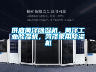 常見問題供應(yīng)菏澤除濕機，菏澤工業(yè)除濕機，菏澤家用除濕機