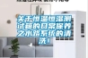 關于恒溫恒濕測試箱的日常保養之水路系統的清洗！