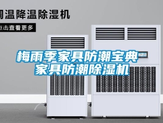行業(yè)新聞梅雨季家具防潮寶典 家具防潮除濕機(jī)