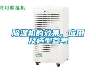 企業新聞除濕機的效果、應用及選型參考