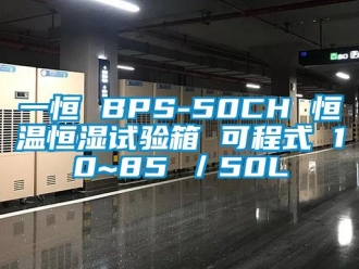 知識百科一恒 BPS-50CH 恒溫恒濕試驗(yàn)箱 可程式 10~85℃／50L