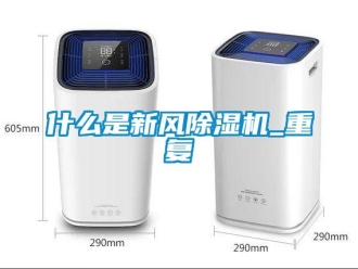 常見問題什么是新風除濕機_重復