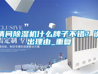 行業(yè)新聞?wù)垎柍凉駲C(jī)什么牌子不錯？說出理由_重復(fù)