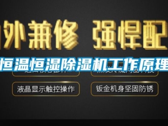 知識(shí)百科恒溫恒濕除濕機(jī)工作原理