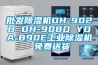 批發除濕機DH-902B DH-908D YDA-890E工業除濕機 免費送貨