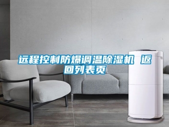 企業(yè)新聞遠程控制防爆調(diào)溫除濕機 返回列表頁