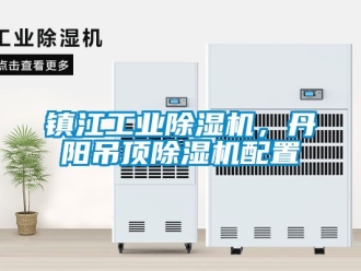 常見問題鎮江工業除濕機，丹陽吊頂除濕機配置