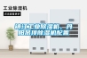 鎮江工業除濕機，丹陽吊頂除濕機配置