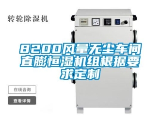 常見問題8200風量無塵車間直膨恒濕機組根據要求定制