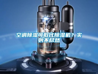 行業新聞空調除濕可取代除濕機？實則不盡然
