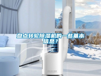 常見問題盤點轉輪除濕機的一些基本信息？
