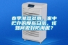 春季潮濕多雨，家中貯存的那些白茶，該如何做好防潮呢？