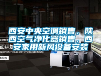 企業(yè)新聞西安中央空調(diào)銷售，陜西空氣凈化器銷售，西安家用新風設(shè)備安裝