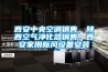 西安中央空調(diào)銷售，陜西空氣凈化器銷售，西安家用新風設備安裝