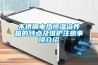 不銹鋼電熱恒溫培養箱的特點及維護注意事項介紹