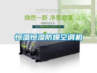 知識(shí)百科恒溫恒濕防爆空調(diào)機(jī)