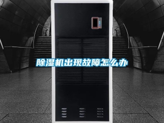 常見問題除濕機出現故障怎么辦