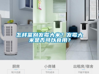 常見問題怎樣鑒別發霉大米？發霉大米是否可以食用？