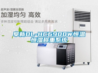 知識百科阜新DL-HC6900W恒溫恒濕稱重系統