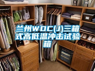 常見問題蘭州WDC(J)三箱式高低溫沖擊試驗箱