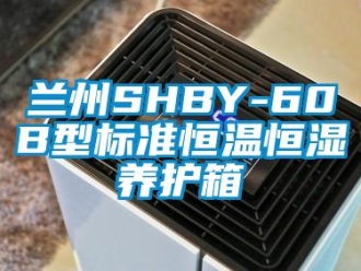 知識百科蘭州SHBY-60B型標準恒溫恒濕養護箱