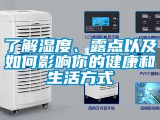常見問題了解濕度、露點以及如何影響你的健康和生活方式