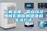 了解濕度、露點以及如何影響你的健康和生活方式