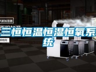 知識百科三恒恒溫恒濕恒氧系統