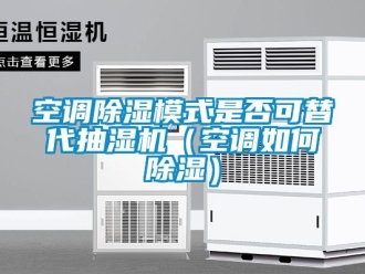 行業新聞空調除濕模式是否可替代抽濕機（空調如何除濕）