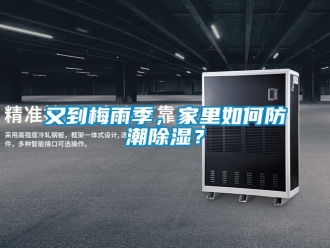 常見問題又到梅雨季，家里如何防潮除濕？