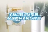 全新風管道除濕機，全屋循環新風與除濕